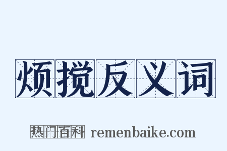 烦搅反义词是什么意思的图片